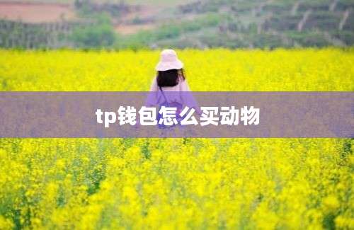 tp钱包怎么买动物