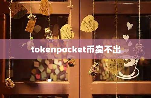 tokenpocket币卖不出