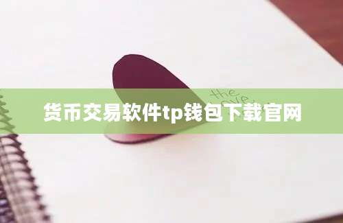 货币交易软件tp钱包下载官网