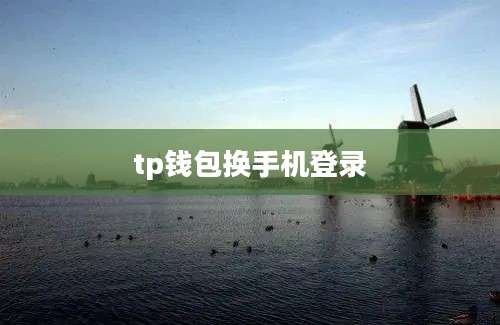 tp钱包换手机登录