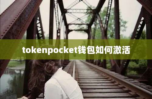 tokenpocket钱包如何激活