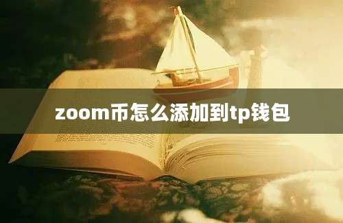 zoom币怎么添加到tp钱包
