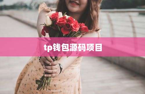 tp钱包源码项目