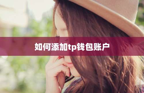如何添加tp钱包账户
