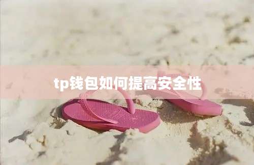 tp钱包如何提高安全性
