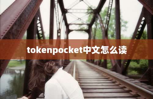 tokenpocket中文怎么读