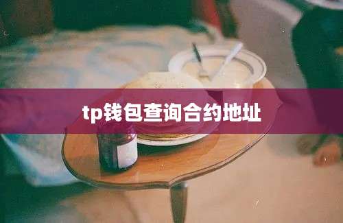 tp钱包查询合约地址