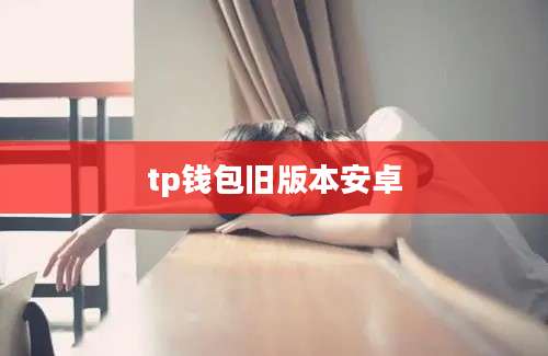 tp钱包旧版本安卓