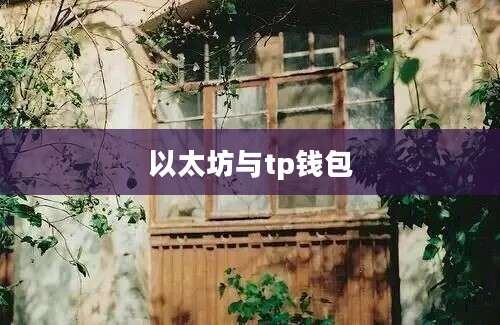 以太坊与tp钱包