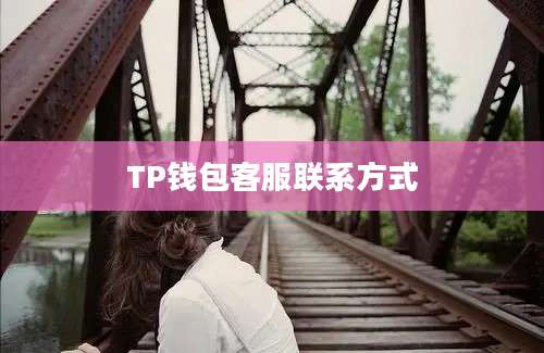 TP钱包客服联系方式