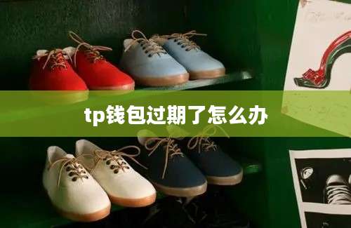 tp钱包过期了怎么办