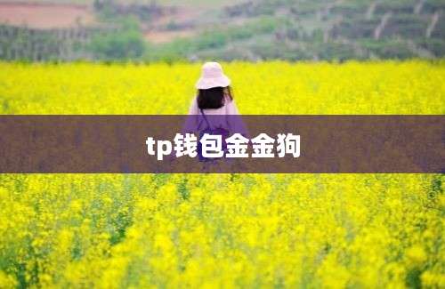 tp钱包金金狗