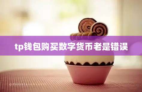 tp钱包购买数字货币老是错误