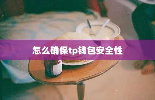 怎么确保tp钱包安全性