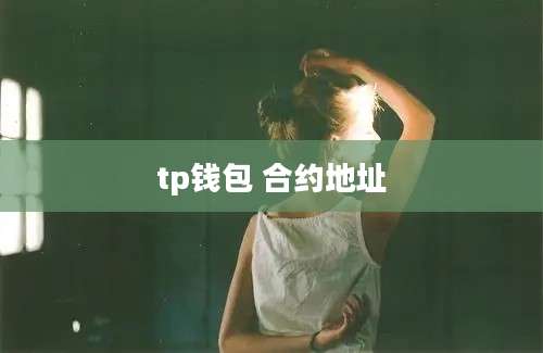 tp钱包 合约地址