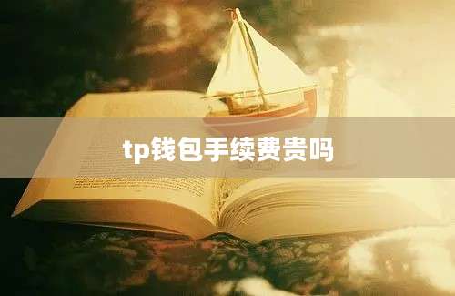 tp钱包手续费贵吗