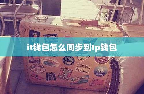 it钱包怎么同步到tp钱包