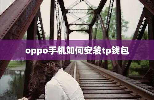 oppo手机如何安装tp钱包