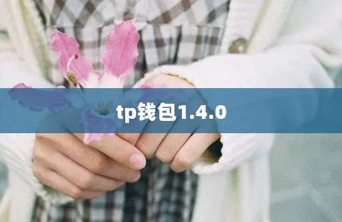 tp钱包1.4.0