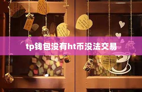 tp钱包没有ht币没法交易