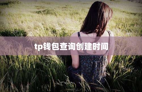 tp钱包查询创建时间