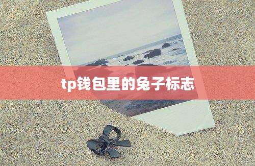 tp钱包里的兔子标志