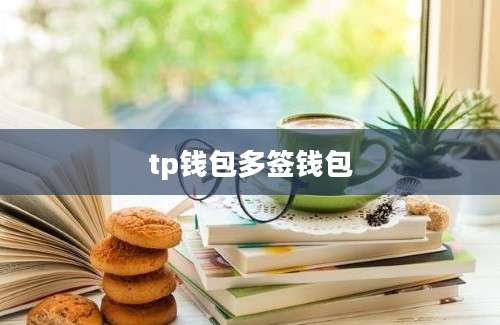 tp钱包多签钱包