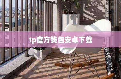 tp官方钱包安卓下载