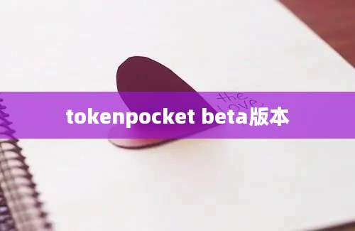 tokenpocket beta版本