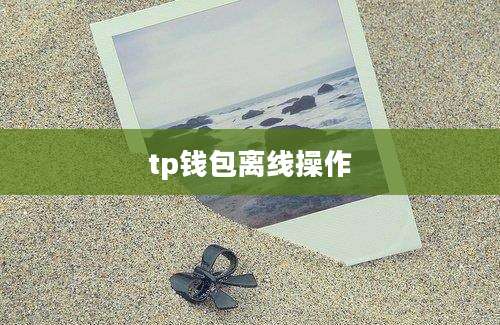 tp钱包离线操作