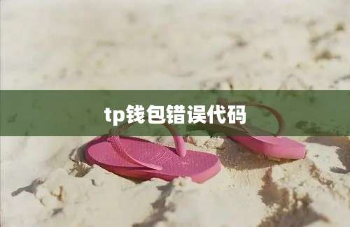 tp钱包错误代码