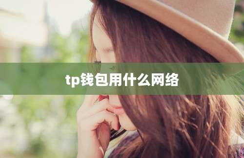tp钱包用什么网络