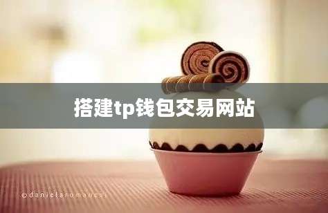 搭建tp钱包交易网站