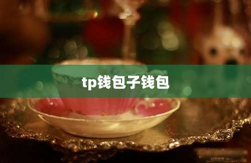 tp钱包子钱包