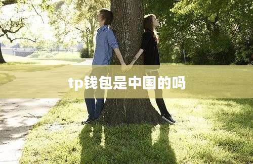 tp钱包是中国的吗