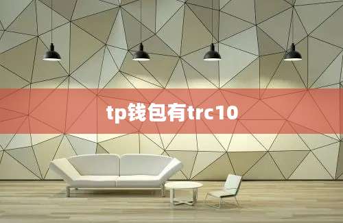 tp钱包有trc10