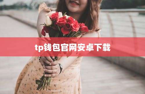 tp钱包官网安卓下载
