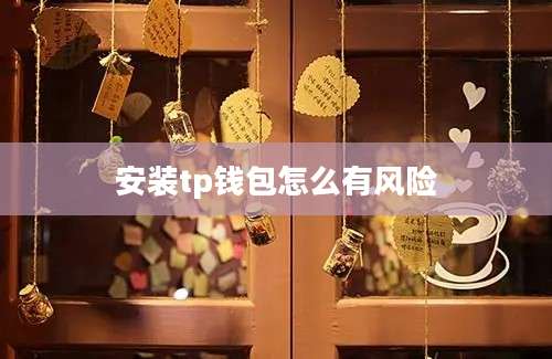 安装tp钱包怎么有风险
