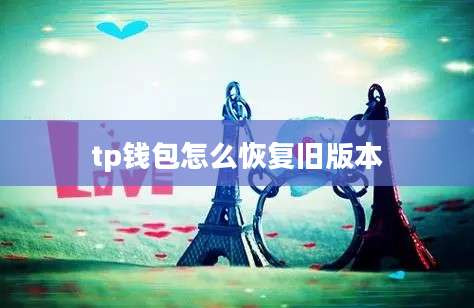 tp钱包怎么恢复旧版本