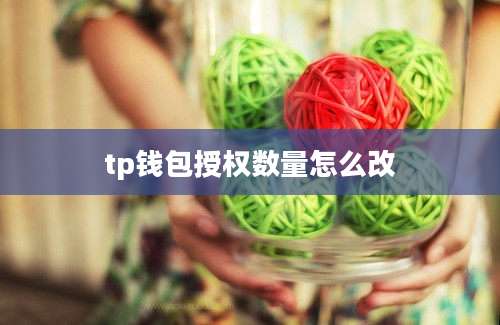 tp钱包授权数量怎么改