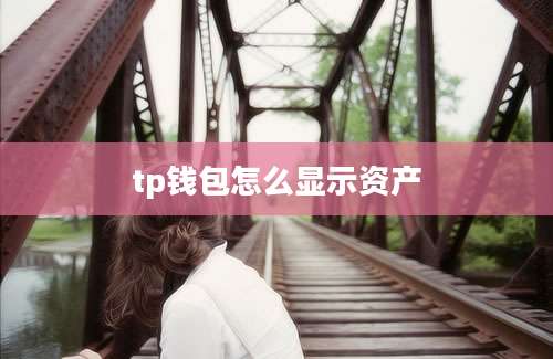 tp钱包怎么显示资产