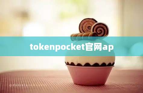tokenpocket官网ap
