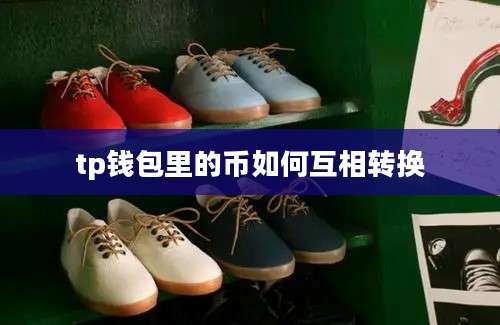 tp钱包里的币如何互相转换