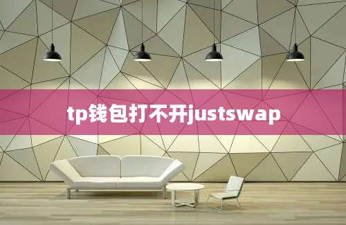 tp钱包打不开justswap