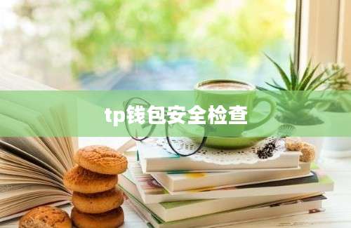 tp钱包安全检查