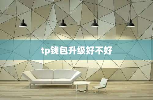 tp钱包升级好不好