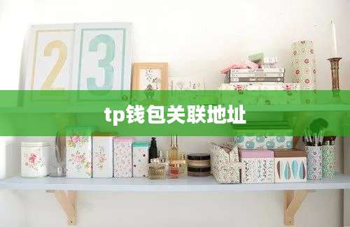 tp钱包关联地址