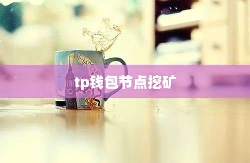 tp钱包节点挖矿