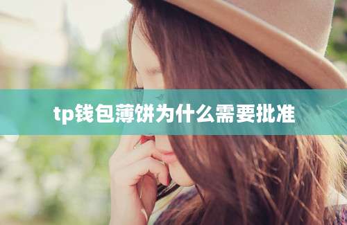 tp钱包薄饼为什么需要批准