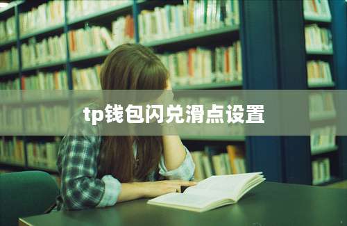 tp钱包闪兑滑点设置